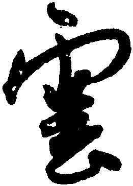 雲,王寵,書法字典